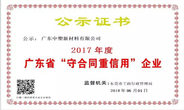 九州酷游新质料荣获2017年度广东省“守条约重信用企业”称呼