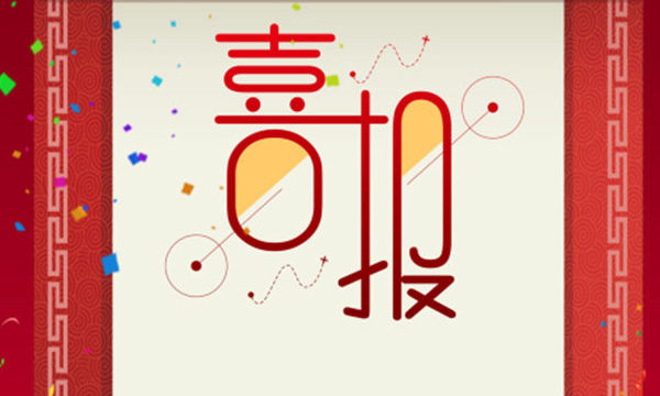 热烈祝贺九州酷游又一项目荣获省科技前进三等奖