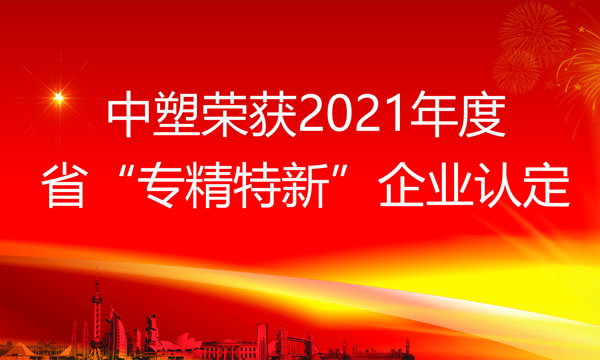 九州酷游荣获2021年度省“专精特新”企业认定