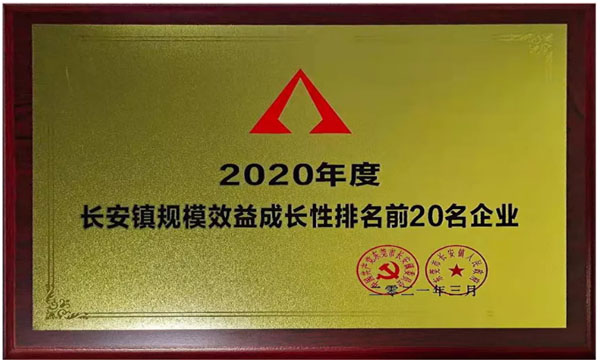 九州酷游荣获“2020年度长安镇规模效益生长性排名前20名企业”