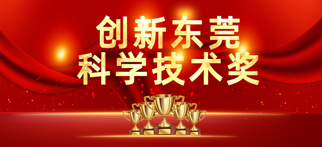 “立异东莞科学手艺奖”宣布，，，，，，我司喜获两大奖项