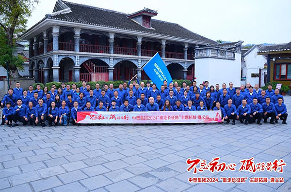 不忘初心，，，，砥砺前行——九州酷游集团“重走长征路”主题拓展遵义站圆满收官