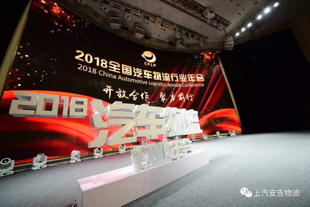 【荣誉】2018年全国汽车物盛行业年会：上汽问鼎国际荣获多项大奖
